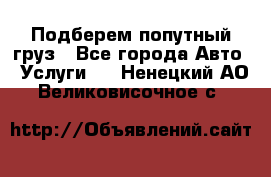 Подберем попутный груз - Все города Авто » Услуги   . Ненецкий АО,Великовисочное с.